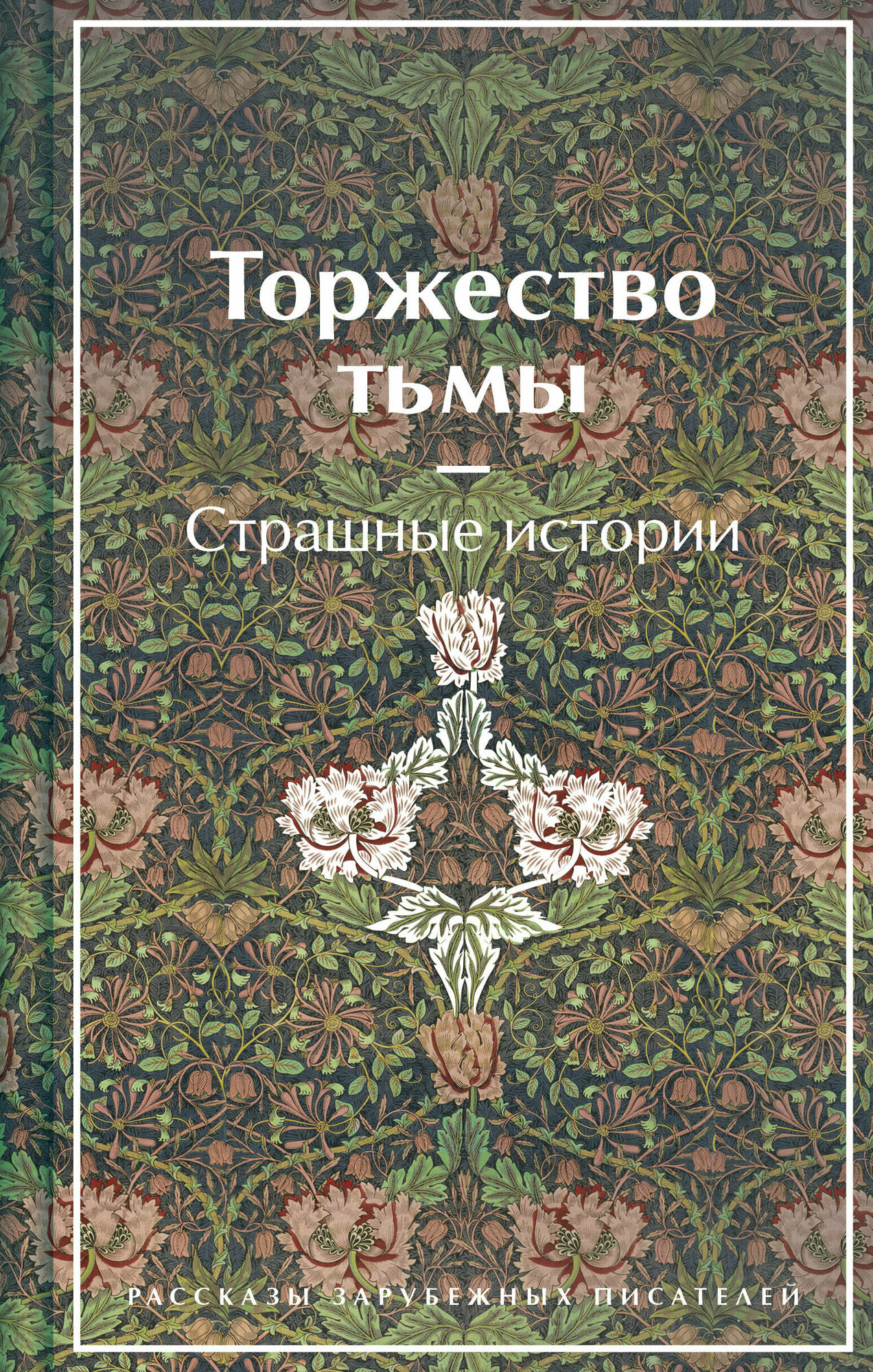 Торжество тьмы. Страшные истории — фото 1