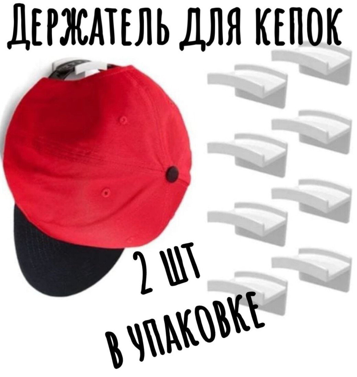 фото Крючок держатель для шляп на стене - современная вешалка для бейсболок 2шт.