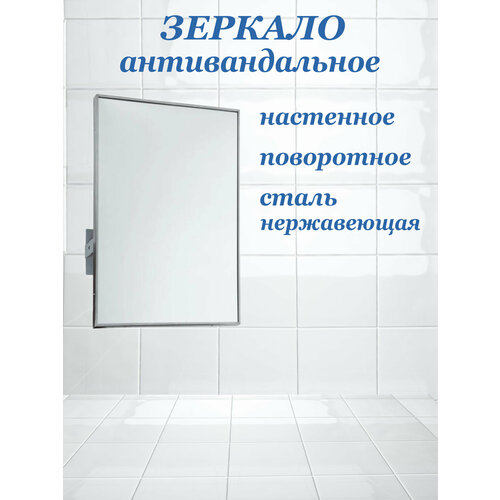 Зеркало поворотное 400х600 антивандальное из нержавеющей стали