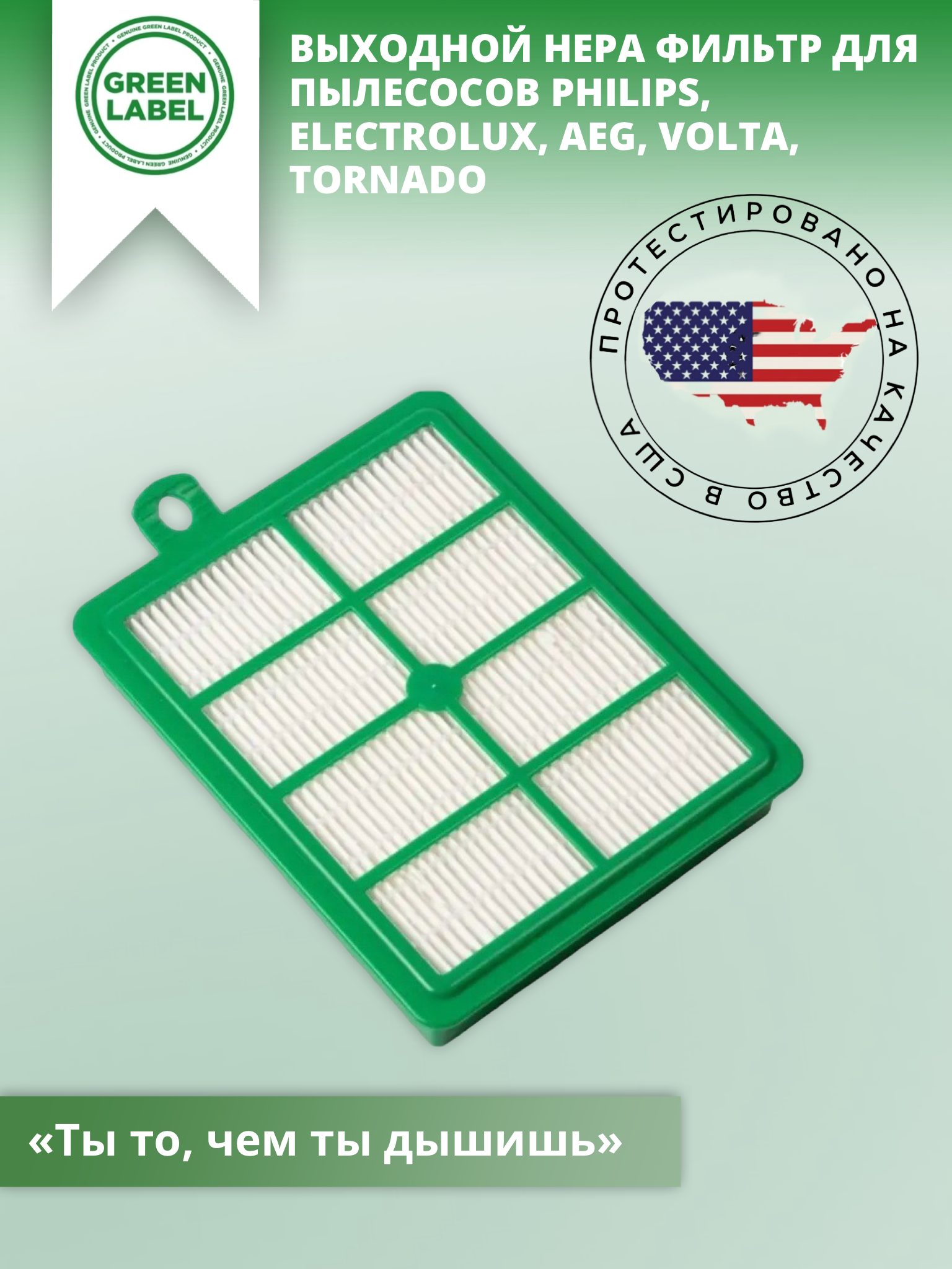 фото Green Label, Выходной HEPA фильтр FC8031/00 EFH12 для пылесосов PHILIPS, ELECTROLUX, AEG, VOLTA, TORNADO (FC8031/00 EFH12) FC8031, FC8038 и др