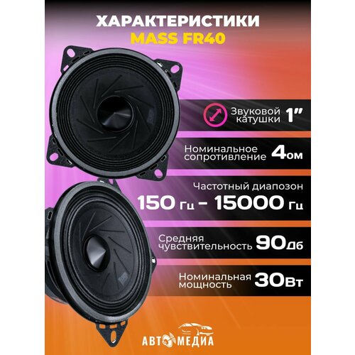 Колонки автомобильные MASS FR40 2 шт 2224₽