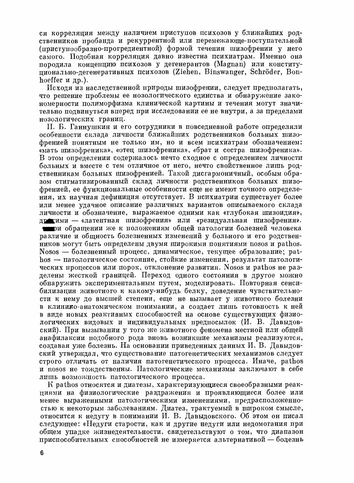 Шизофрения (Снежневский Андрей Владимирович, Наджаров Р. А., Штенберг Э. Я.) - фото №6