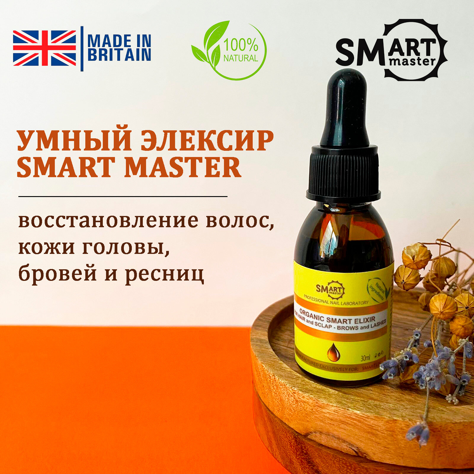 Smart Master Умный эликсир для восстановления волос, кожи головы, бровей и ресниц, 30мл Смарт мастер Organic Elixer