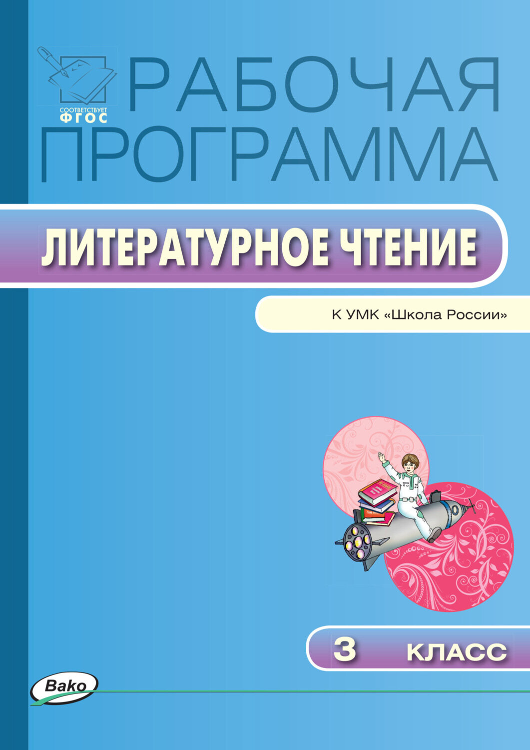 Максимова Т. Н. Рабочая программа по литературному чтению. 3 класс. К УМК Л. Ф. Климановой "Школа России". ФГОС. Рабочие программы