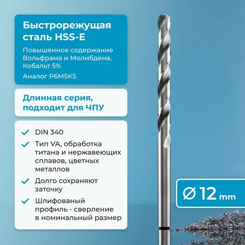 Сверло по металлу 12 мм NORGAU Industrial из быстрорежущей HSS-E (Co5%) стали, удлиненное, тип VA правое, DIN 340