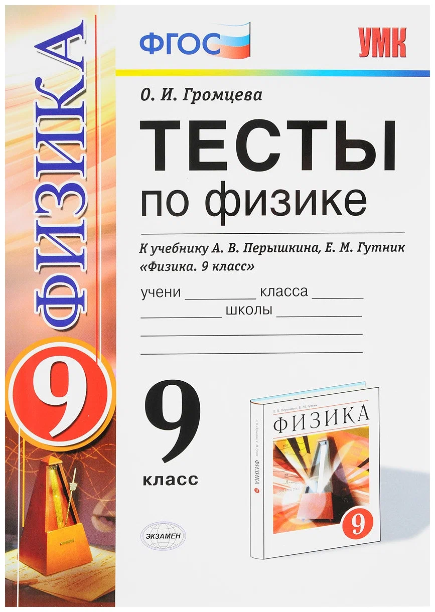 Громцева О. И. Тесты по физике. 9 класс. К учебнику Перышкина А. В, Гутник Е. М. "Физика. 9 класс". ФГОС. Учебно-методический комплект