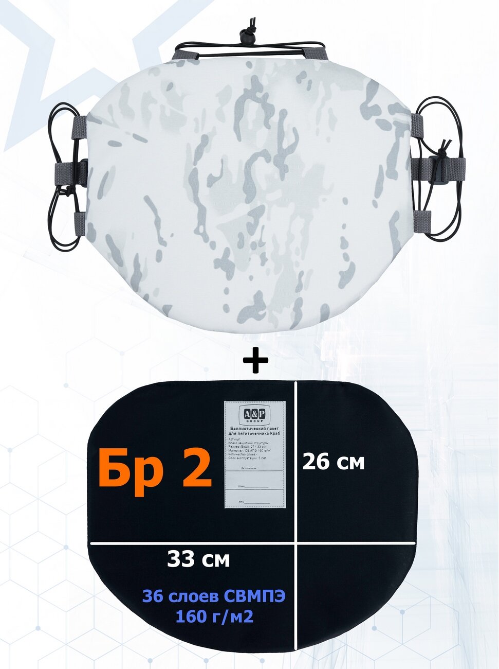 Пятиточечник тактический "Краб" с баллистическим пакетом Бр 2. Цвет: снег.