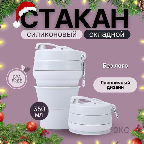 Стакан для кофе, воды, сока, виски, пива многоразовый складной с крышкой, 350 мл, серый, ОБЕD