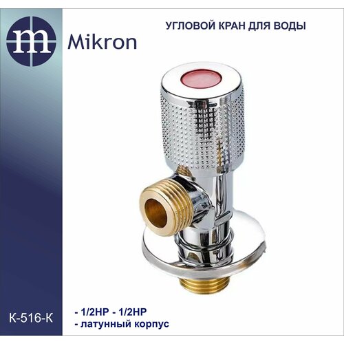 фото Кран угловой для воды 1/2нр-1/2нр с красной вставкой латунный (покрытие-хром) mikron к-516к