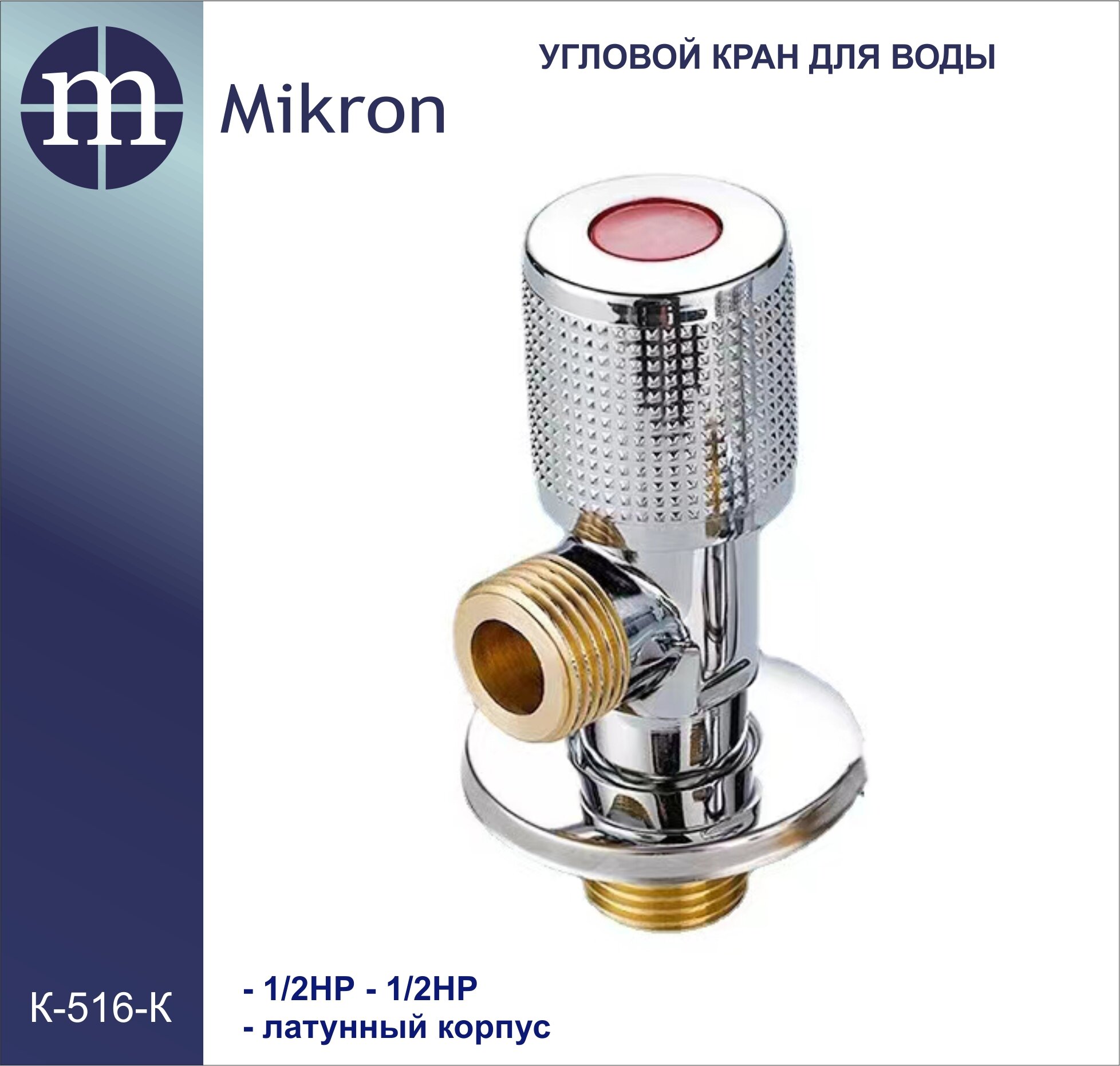 Кран угловой для воды 1/2НР-1/2НР с красной вставкой латунный (покрытие-хром) Mikron К-516К
