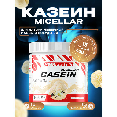 Казеин мицеллярный / Казеиновый протеин Casein micellar со вкусом Мороженое 450 гр мицеллярный казеин протеин atletic food 100% micellar casein mpс 85 5000 грамм натуральный