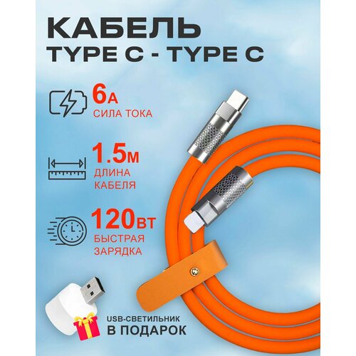 Оранжевый кабель c индикатором зарядки Type C на Type C 6A 120W для быстрой зарядки телефона Android 651₽