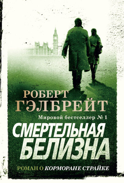 Гэлбрейт Р. Смертельная белизна. Иностранная литература. Современная классика