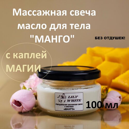 Массажная свеча натуральная с маслами манго 100 мл от LILY WHITE