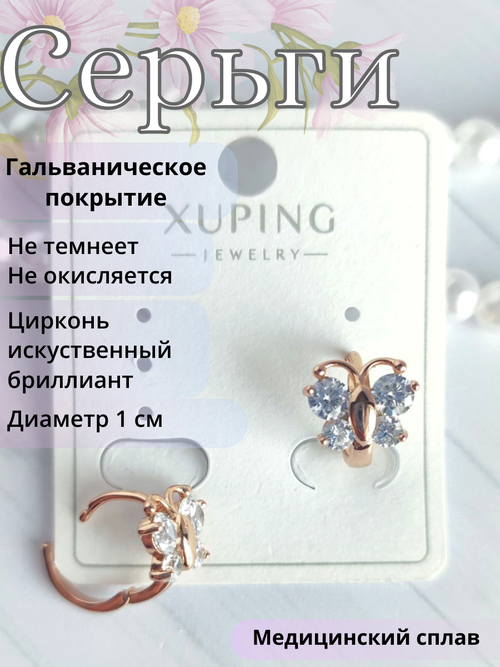 Серьги XUPING JEWELRY Бабочки, циркон, фианит