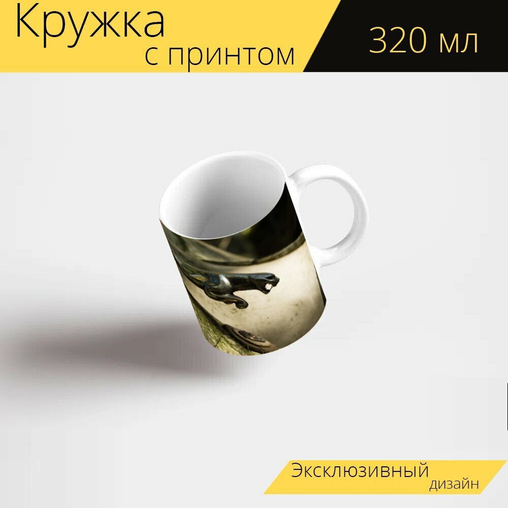Кружка с рисунком, принтом "Ягуар, машина, эмблема" 320 мл.