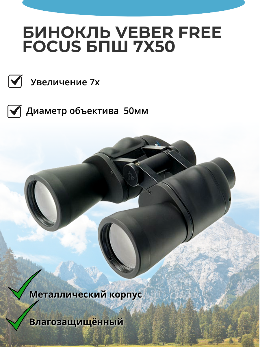 Бинокль Veber Free Focus БПШ 7x50