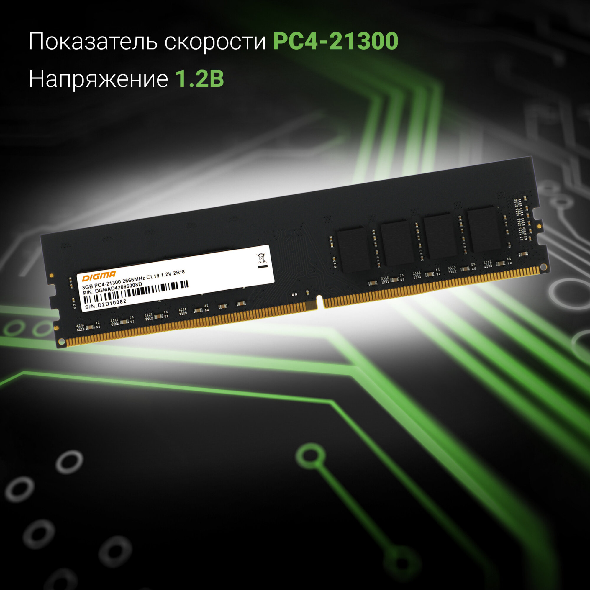 DDR4 8Gb 2666MHz Digma DGMAD42666008D RTL PC4-21300 CL19 DIMM 288-pin 12В dual rank RTL