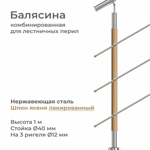 Стойка балясина лестничного ограждения, нержавеющая сталь и шпон покрытый лаком, высота 1 м, на 3 ригеля диаметром 12 мм