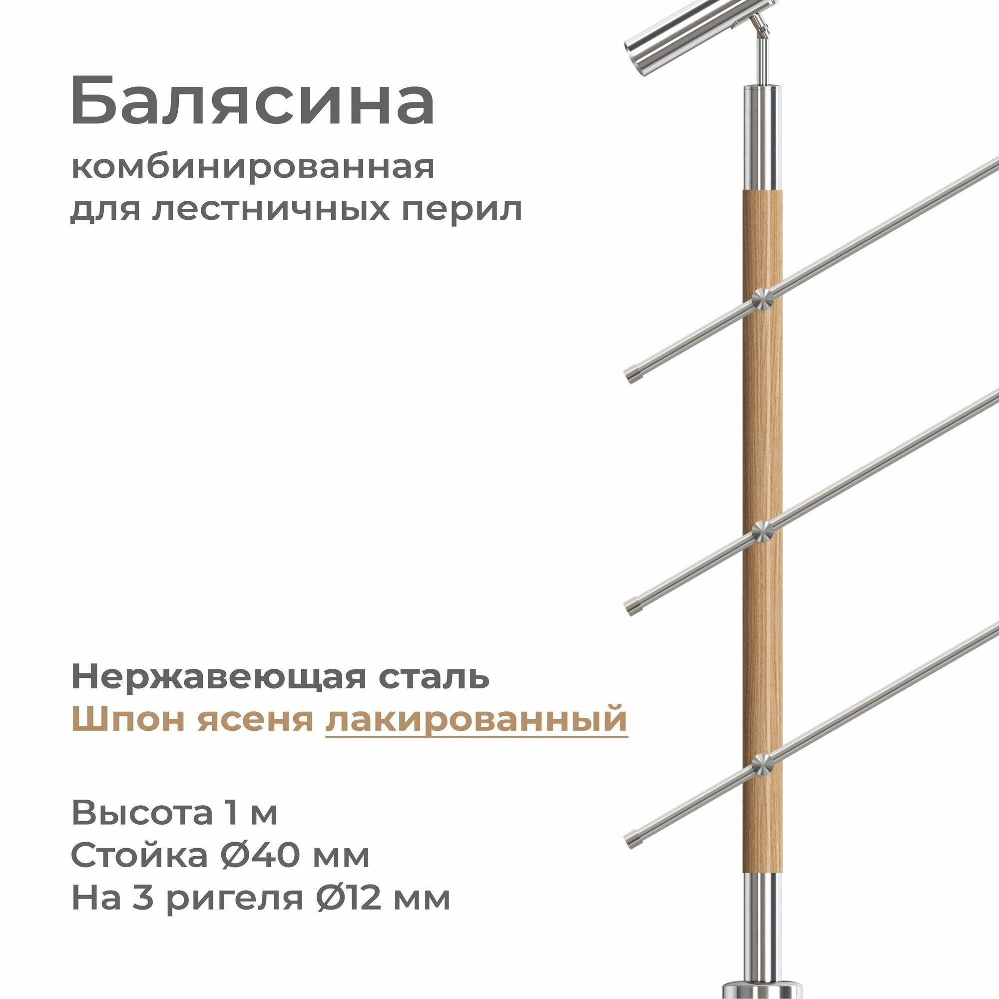 Стойка балясина лестничного ограждения нержавеющая сталь и шпон покрытый лаком высота 1 м 3 ригиля