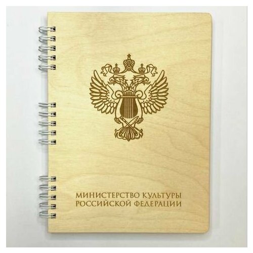 Блокнот деревянный А5 для записей (скетчбук) с лазерной гравировкой, на пружине. Герб (эмблема) МинКульта России