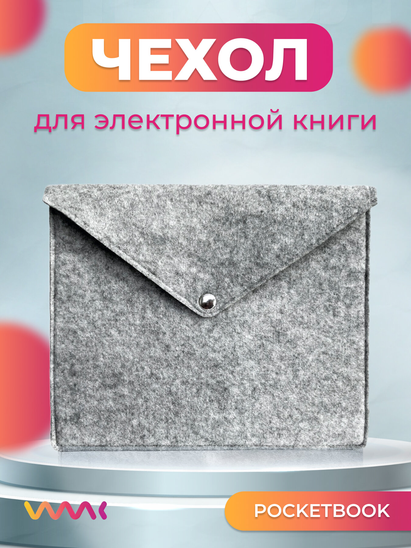 Войлочный чехол для электронной книги PocketBook 628 Touch Lux 5