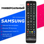 Универсальный пульт RM-L1088 для всех телевизоров Samsung / Самсунг