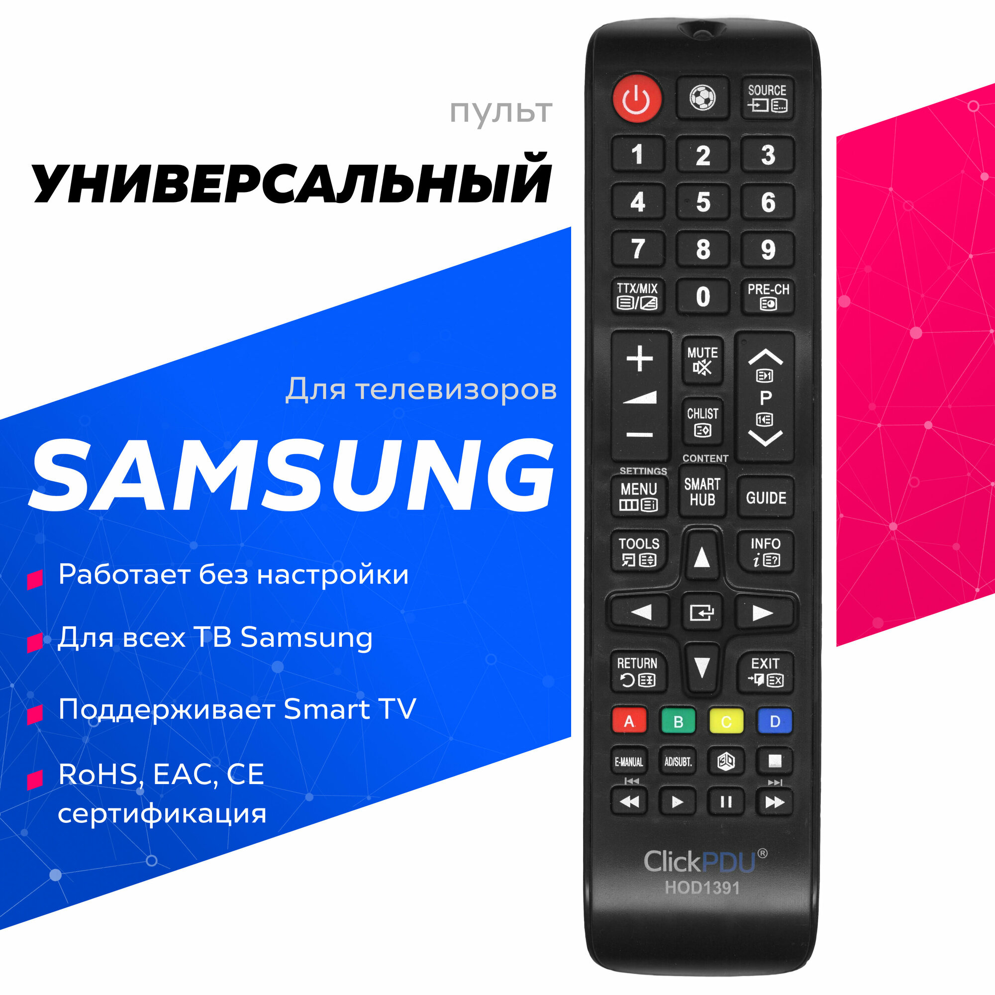 Универсальный пульт для всех телевизоров Samsung / Самсунг