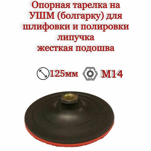 Опорная тарелка на УШМ (болгарку) 125мм, жесткая , резьба М14 на липучке, для шлифовки и полировки