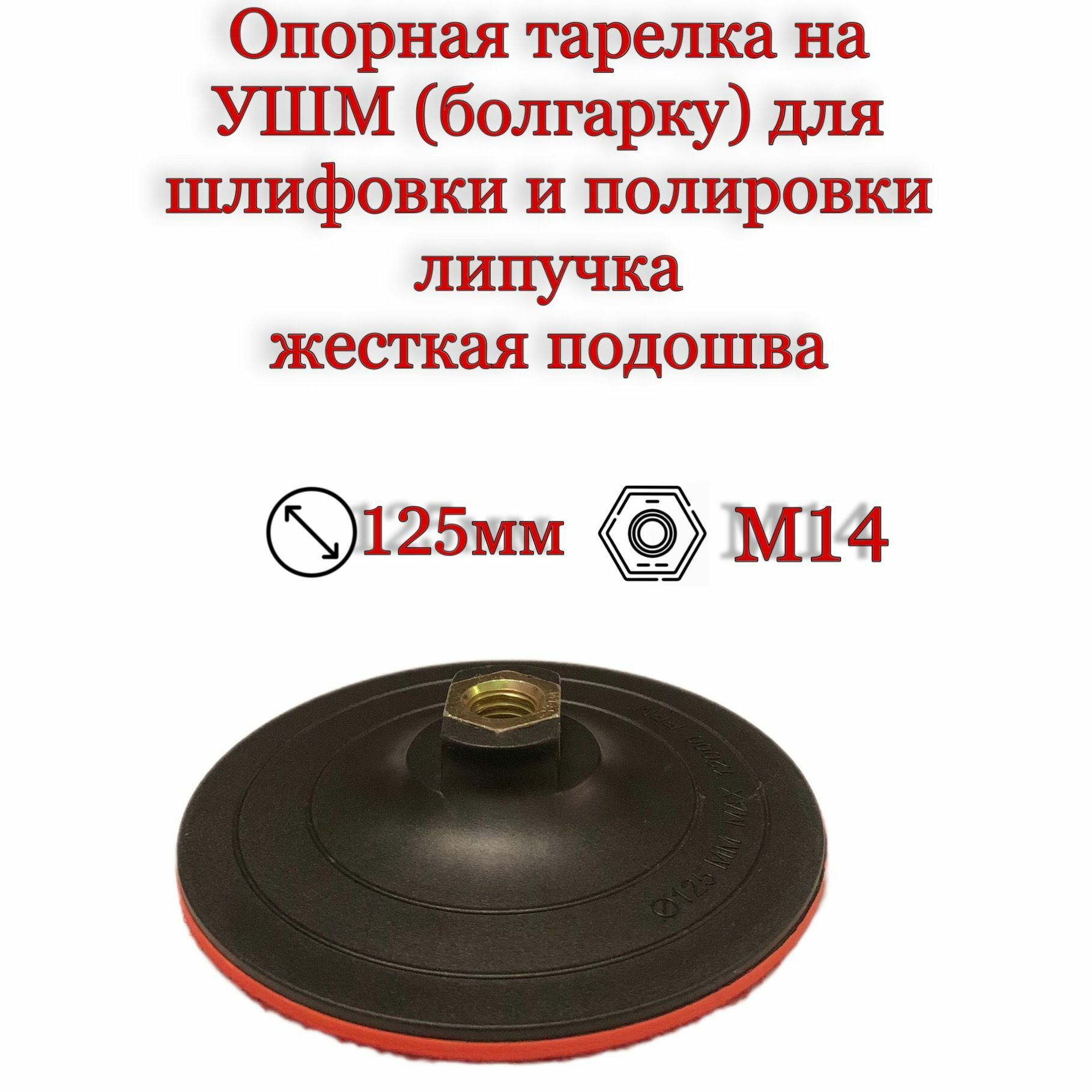 Опорная тарелка на УШМ (болгарку) 125мм жесткая  резьба М14 на липучке для шлифовки и полировки