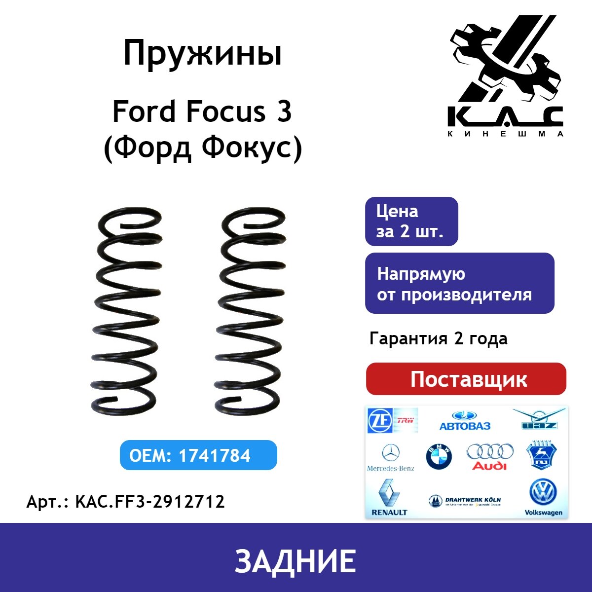 Пружина KAC (2 шт.) задней подвески Ford Focus 3