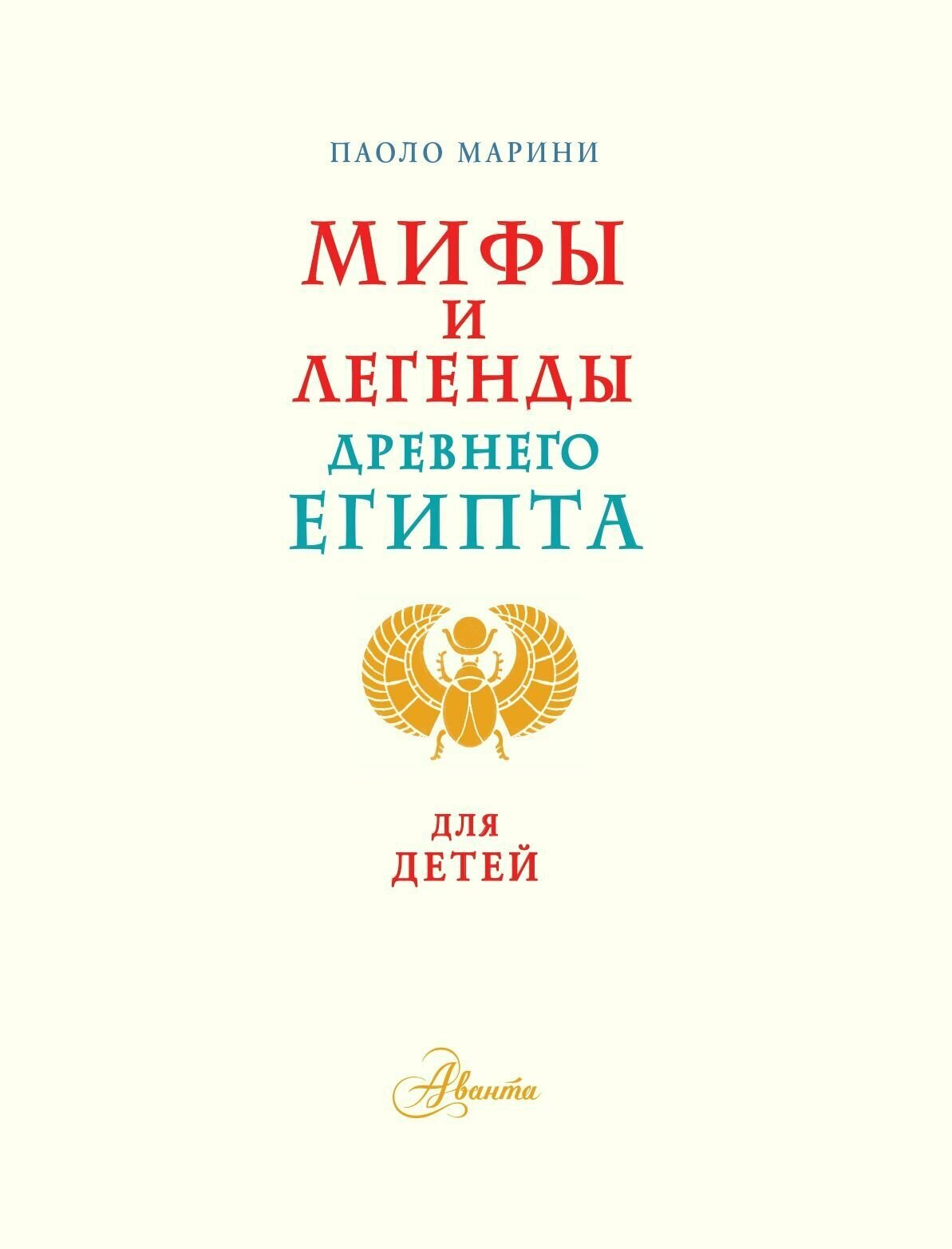 Мифы и легенды Древнего Египта для детей - фото №8