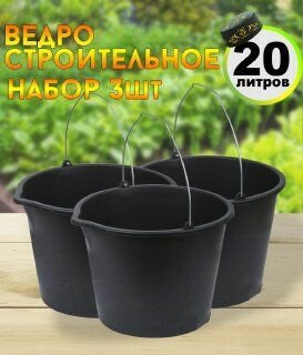 Ведро строительное 20л