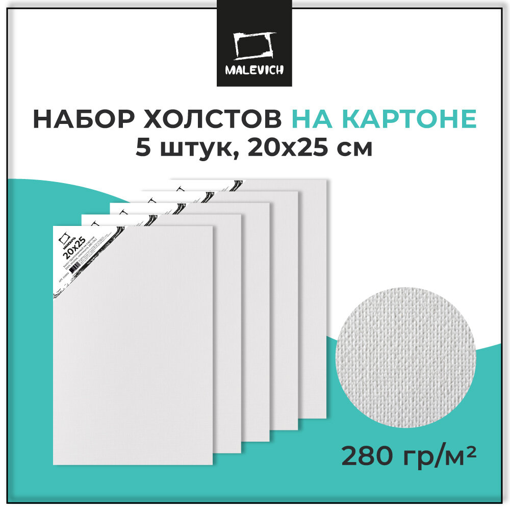 Набор холстов на картоне Малевичъ, 20x25 см, 5 шт, 280 г/кв. м