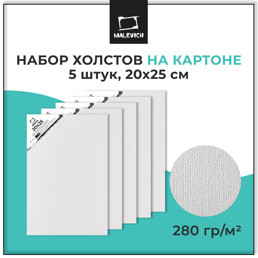 Набор холстов на картоне Малевичъ, 20x25 см, 5 шт, хлопок 280 г/кв. м