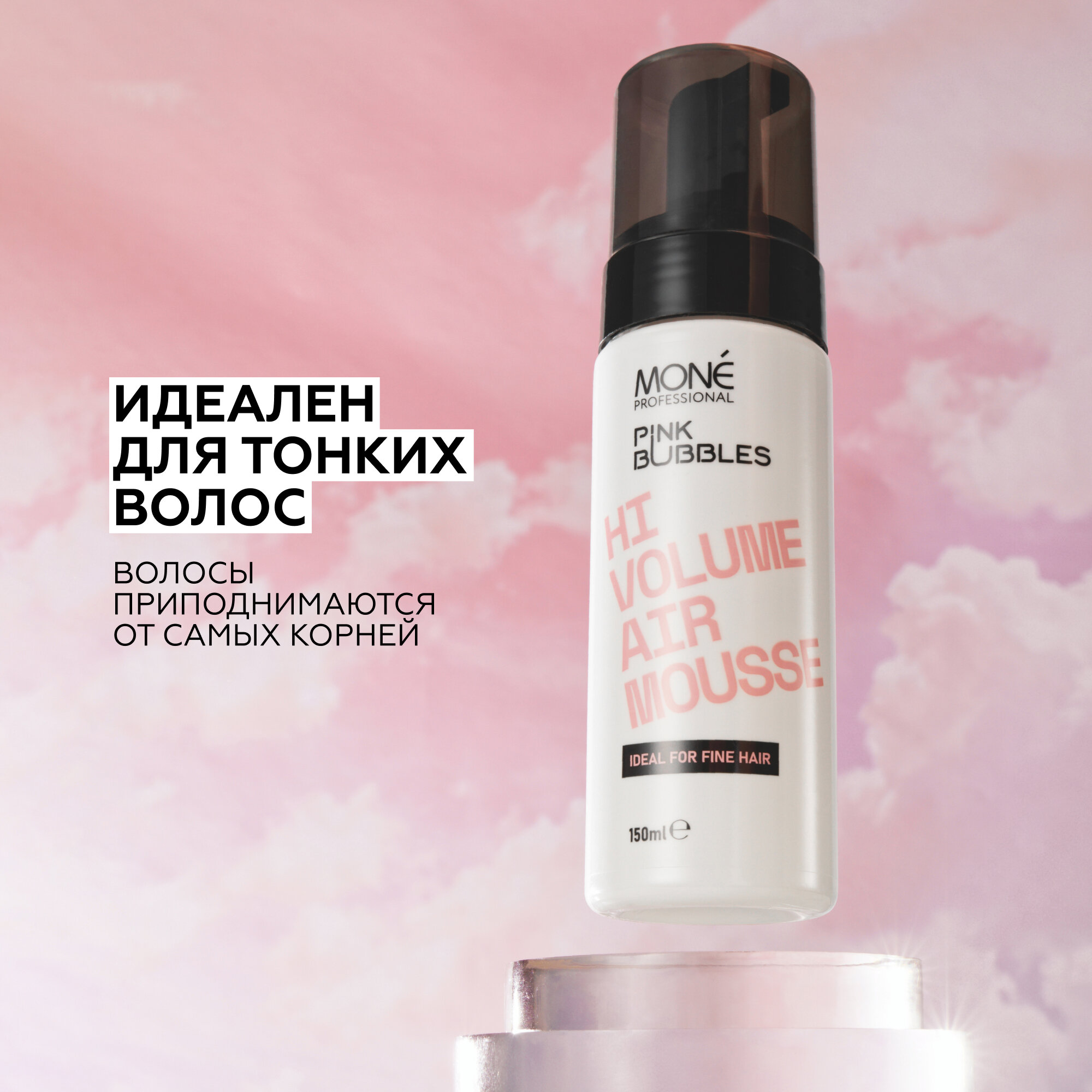 MONE PROFESSIONAL Hi Volume Air Mousse Мусс для укладки с эффектом дополнительного объёма, 150 мл