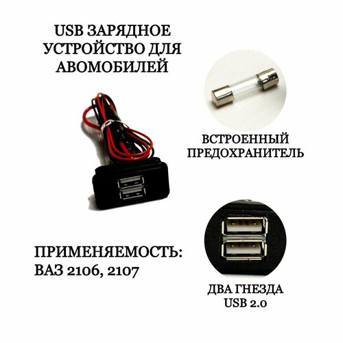 USB зарядное устройство для автомобилей ваз 2106-2107