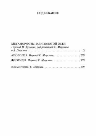 Метаморфозы, или Золотой осел (Апулей Люций) - фото №3