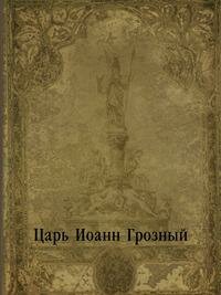 Книга Царь Иоанн Грозный (Неизвестный автор) - фото №1