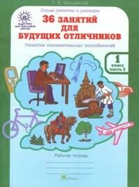 36 занятий для будущих отличников. Раскрываем логические закономерности, анализируем, обобщаем. 1 класс. Часть 2. Рабочая тетрадь - фото №3