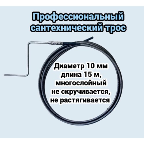 Трос сантехнический 10мм L-15м с ручкой трос сантехнический l 15м