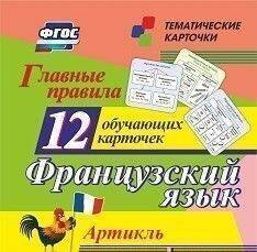 Тематические карточки. Главные правила. Французский язык. Артикль: 12 обучающих карточек по школьной программе. (размер 93х99х8, картон мелованный пл. - фото №3
