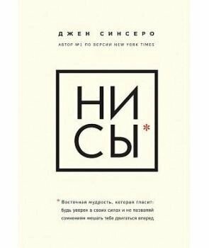 НИ СЫ. Будь уверен в своих силах и не позволяй сомнениям мешать тебе двигаться вперед (Синсеро Д.)