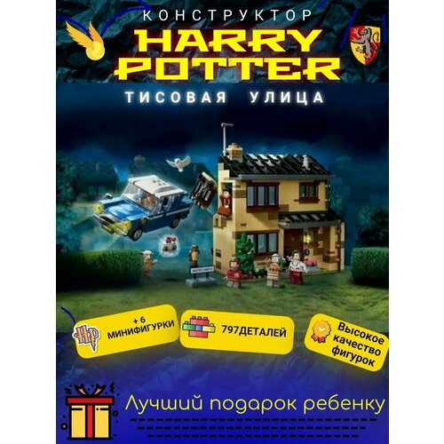 Конструктор Harry Potter: Тисовая улица