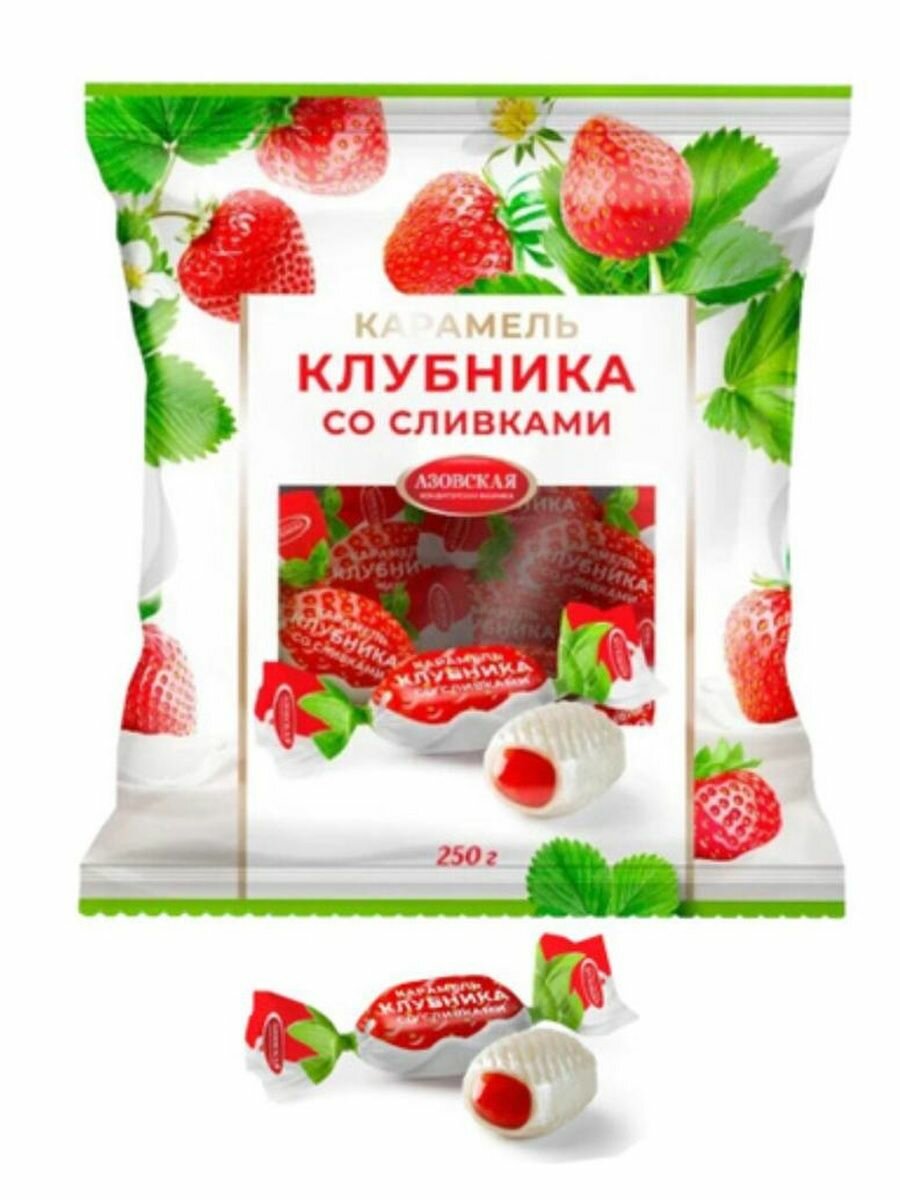 Карамель с фруктовой начинкой со вкусом клубники и сливок 250 гр.*1шт.