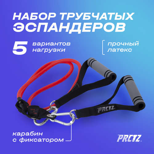 Набор трубчатых эспандеров PRCTZ RESISTANCE TUBES SET набор эспандеров трубчатых resistance bands