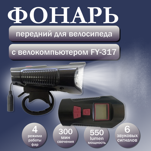 фото Фонарь передний для велосипеда с велокомпьютером fy-317, велоспидометр с фонарем, велофонарь, аксессуар для велосипеда velo