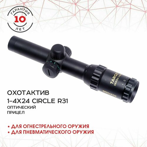 Прицел ОхотАктив оптический 1-4x24 Circle R31 травл, подсветка RSAO-1424E Circle