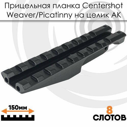 Планка прицельная Centershot Weaver на целик AK планка прицельная оп скс черная