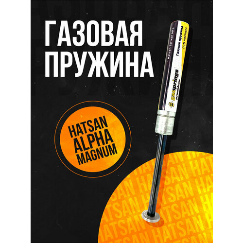 Пружина газовая магнум Hatsan Striker Alpha/ Alpha 130 атм.